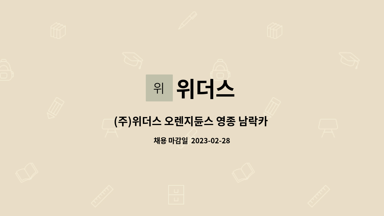 위더스 : (주)위더스 오렌지듄스 영종 남락카 직원 모집합니다. | 더팀스 (주)위더스 오렌지듄스 영종 남락카 직원 모집합니다. by 위더스