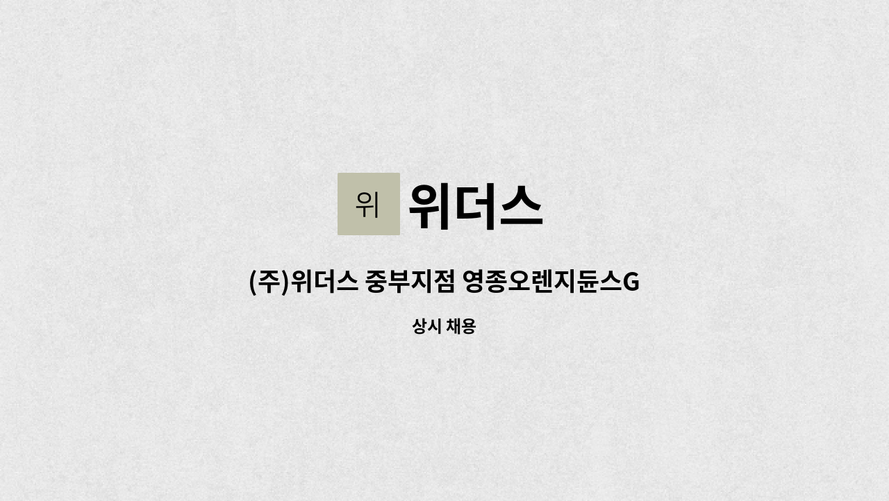 영종오렌지듄스GC 직원식당 주방보조원 모집합니다. | 더팀스 (주)위더스 중부지점 영종오렌지듄스GC 직원식당 주방보조원 모집합니다. by 위더스