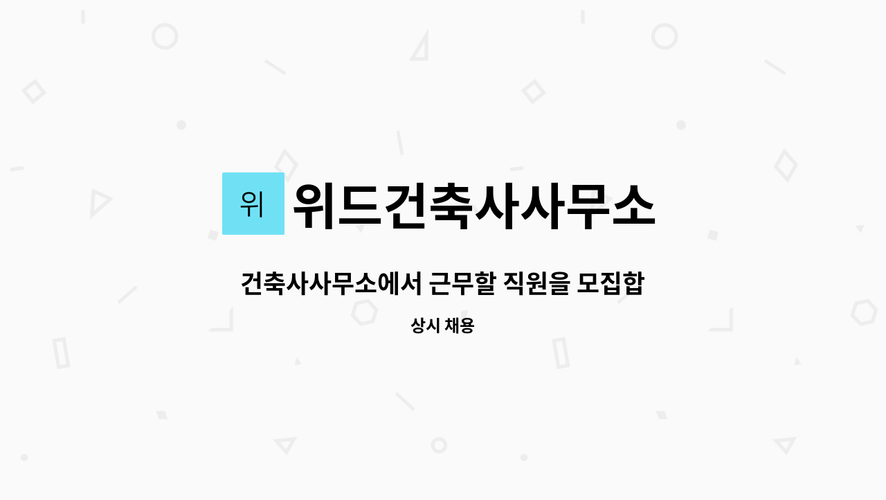 위드건축사사무소 : 건축사사무소에서 근무할 직원을 모집합니다. | 더팀스 건축사사무소에서 근무할 직원을 모집합니다. by 위드건축사사무소