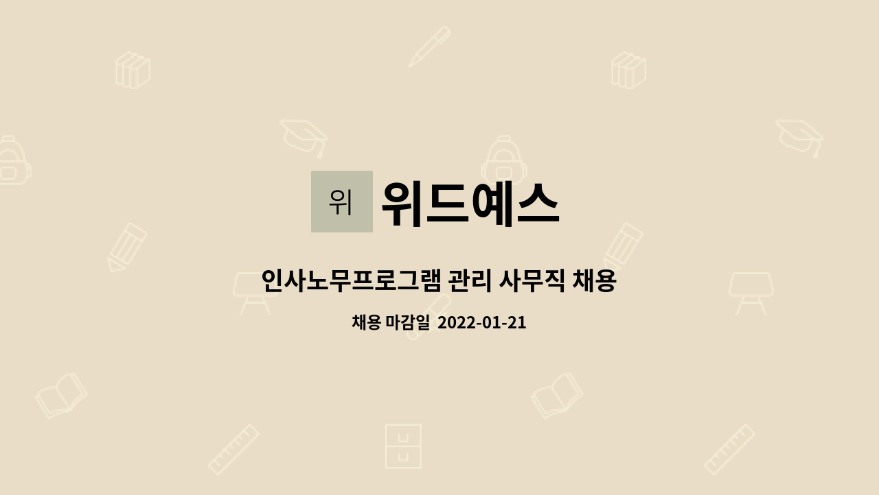 위드예스 : 인사노무프로그램 관리 사무직 채용 | 더팀스 인사노무프로그램 관리 사무직 채용 by 위드예스