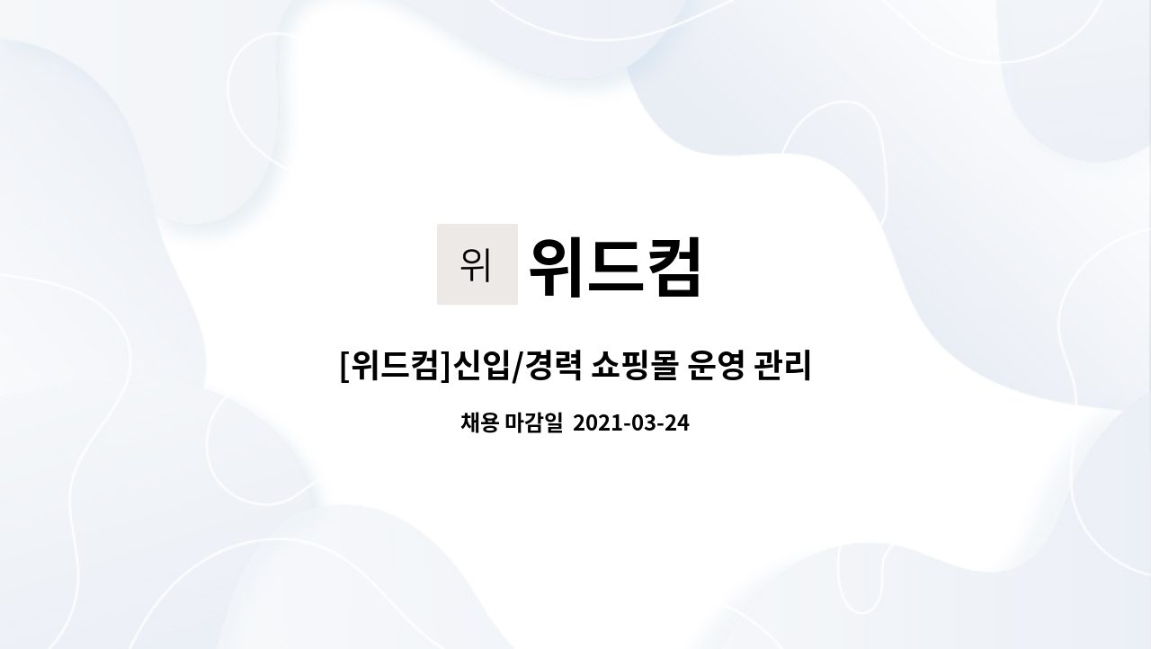 위드컴 : [위드컴]신입/경력 쇼핑몰 운영 관리 | 더팀스 [위드컴]신입/경력 쇼핑몰 운영 관리 by 위드컴