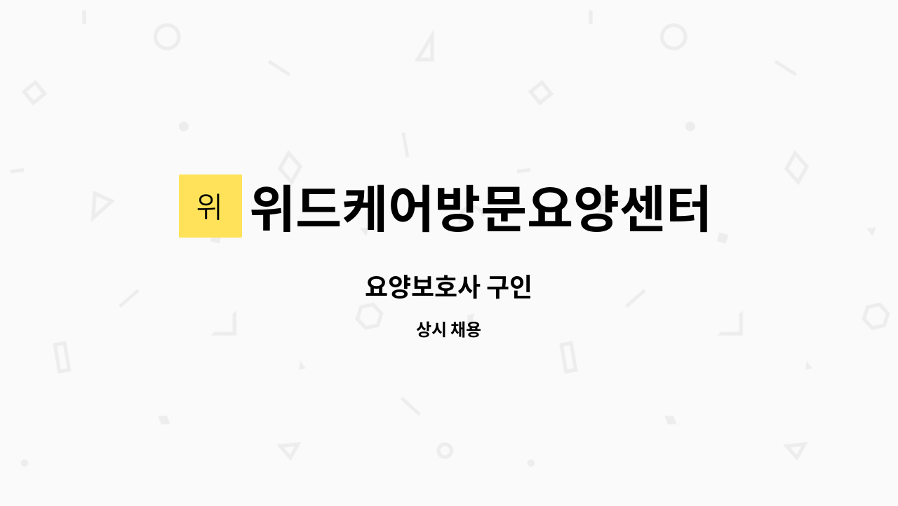 위드케어방문요양센터 : 요양보호사 구인 | 더팀스 요양보호사 구인 by 위드케어방문요양센터