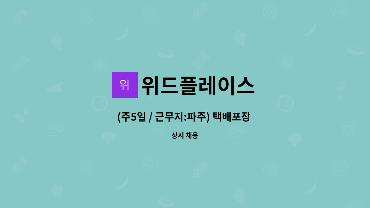 위드플레이스 : (주5일 / 근무지:파주) 택배포장 / 송장출력 직원모집 | 더팀스 (주5일 / 근무지:파주) 택배포장 / 송장출력 직원모집 by 위드플레이스