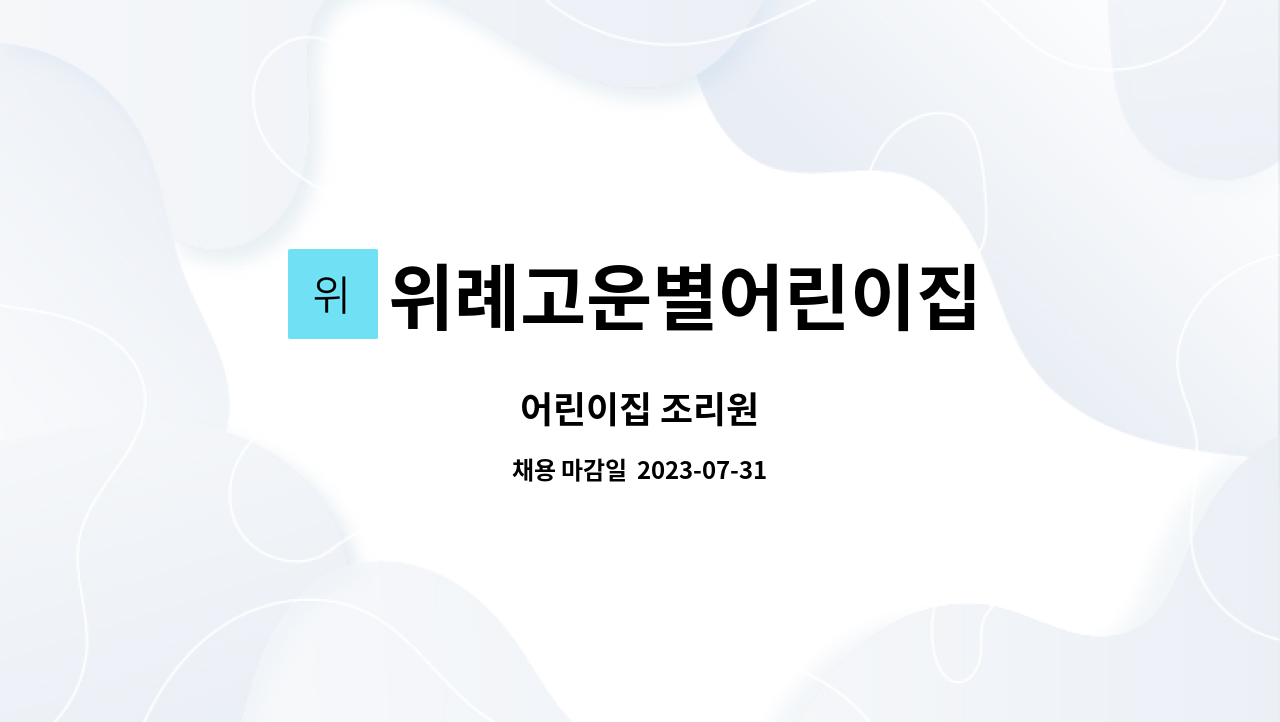 위례고운별어린이집 : 어린이집 조리원 | 더팀스 어린이집 조리원 by 위례고운별어린이집