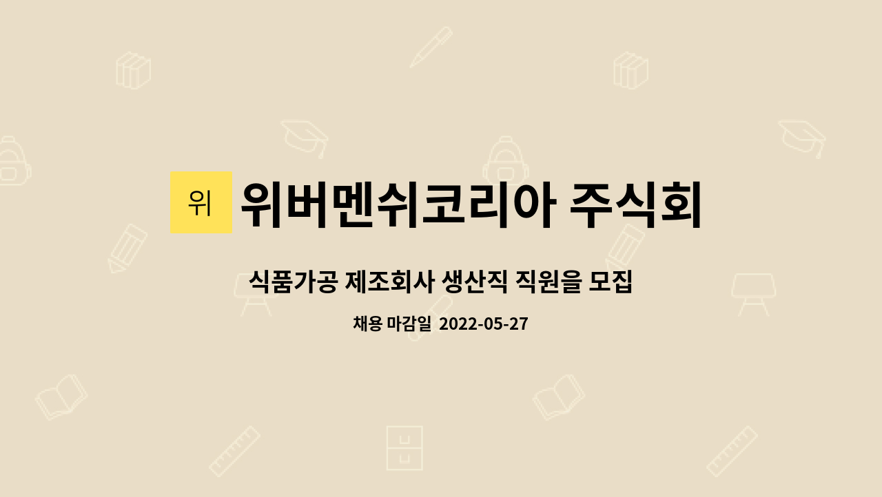 위버멘쉬코리아 주식회사 : 식품가공 제조회사 생산직 직원을 모집합니다! | 더팀스 식품가공 제조회사 생산직 직원을 모집합니다! by... 