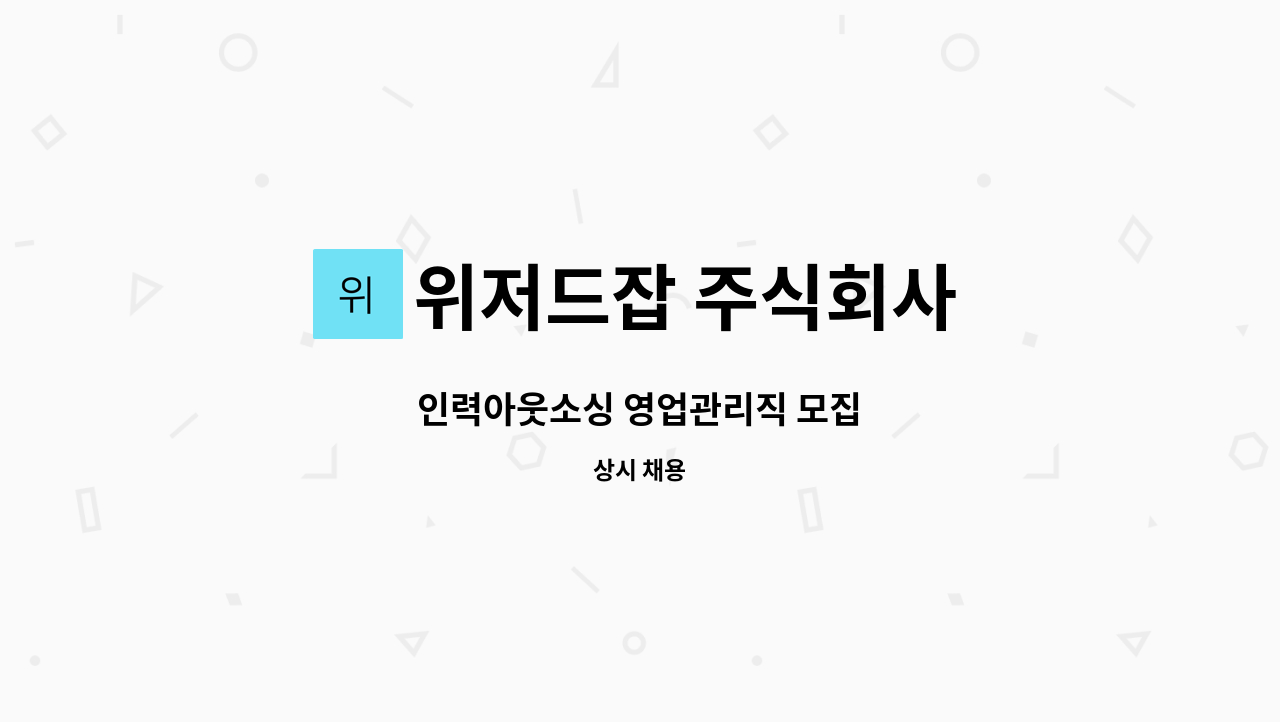 위저드잡 주식회사 : 인력아웃소싱 영업관리직 모집 | 더팀스 인력아웃소싱 영업관리직 모집 by 위저드잡 주식회사