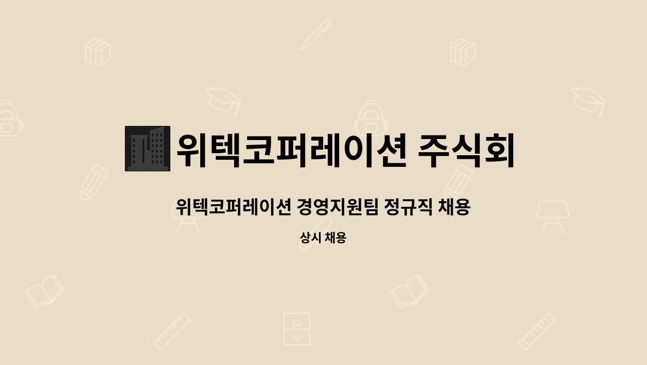 위텍코퍼레이션 주식회사 : 위텍코퍼레이션 경영지원팀 정규직 채용 | 더팀스 위텍코퍼레이션 경영지원팀 정규직 채용 by 위텍코퍼레이션 주식회사