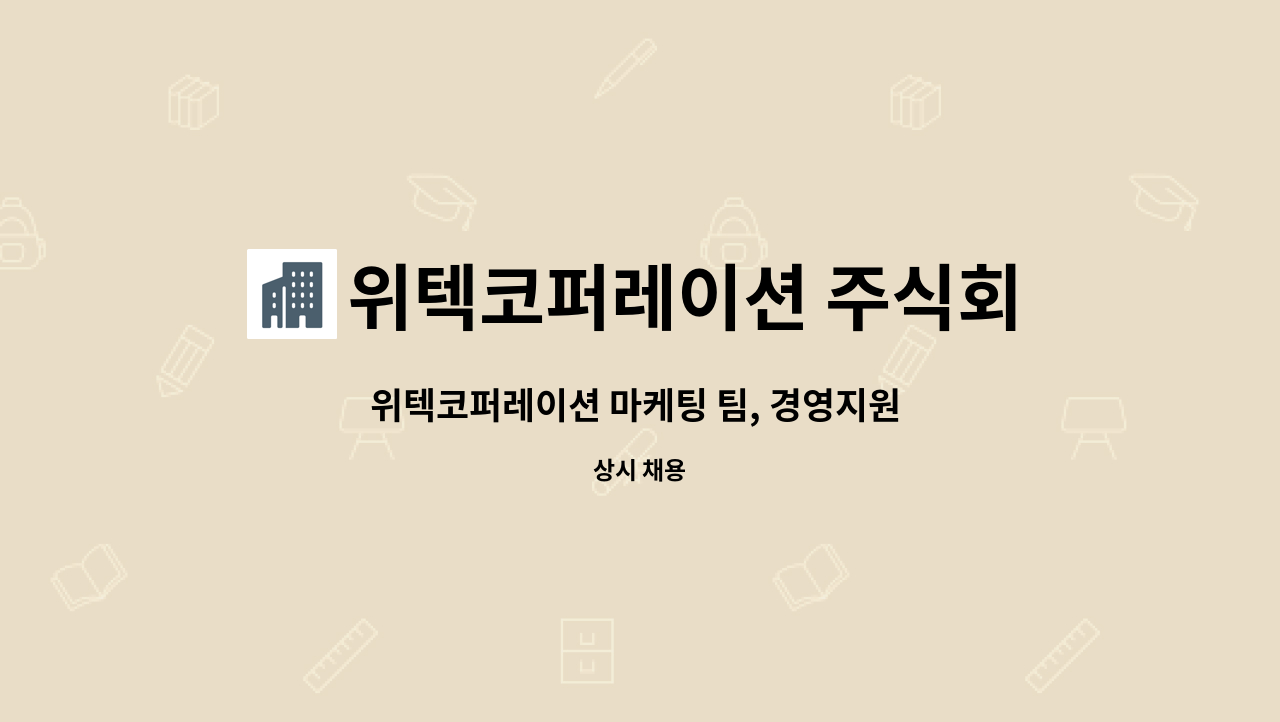 위텍코퍼레이션 주식회사 : 위텍코퍼레이션 마케팅 팀, 경영지원 팀 (경력우대) | 더팀스 위텍코퍼레이션 마케팅 팀, 경영지원 팀 (경력우대) by... 