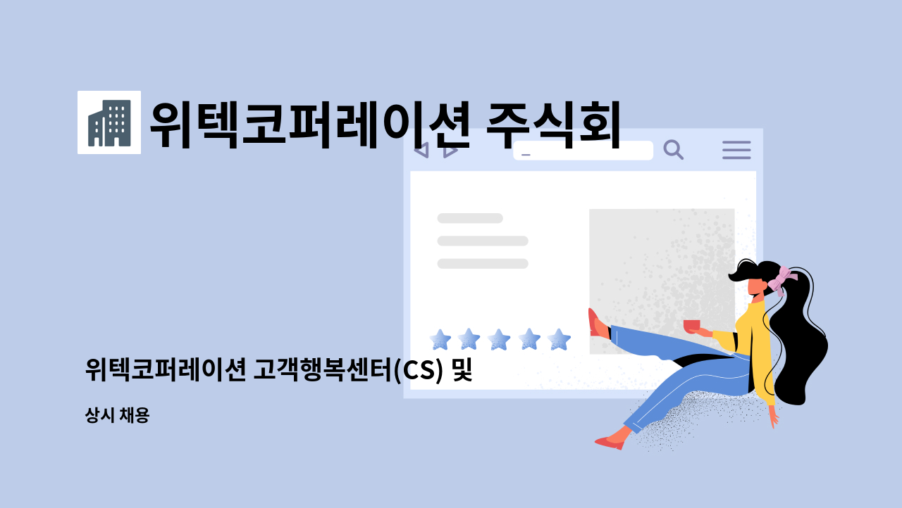 위텍코퍼레이션 주식회사 : 위텍코퍼레이션 고객행복센터(CS) 및 쇼핑몰 운영 보조 정규직 채용 | 더팀스 위텍코퍼레이션 고객행복센터(CS) 및... 