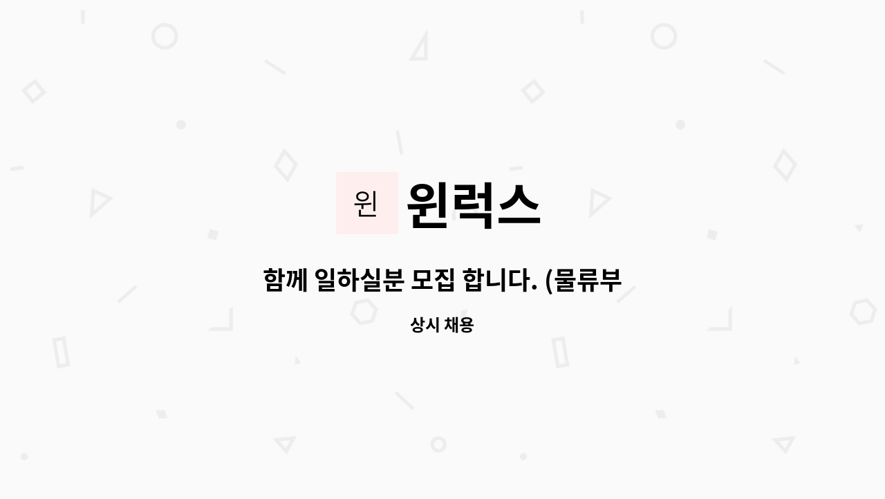 윈럭스 : 함께 일하실분 모집 합니다. (물류부) | 더팀스 함께 일하실분 모집 합니다. (물류부) by 윈럭스