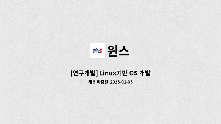 윈스 : [연구개발] Linux기반 OS 개발 | 더팀스