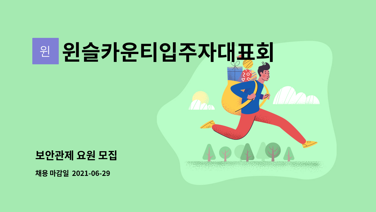 윈슬카운티입주자대표회의 : 보안관제 요원 모집 | 더팀스 보안관제 요원 모집 by 윈슬카운티입주자대표회의