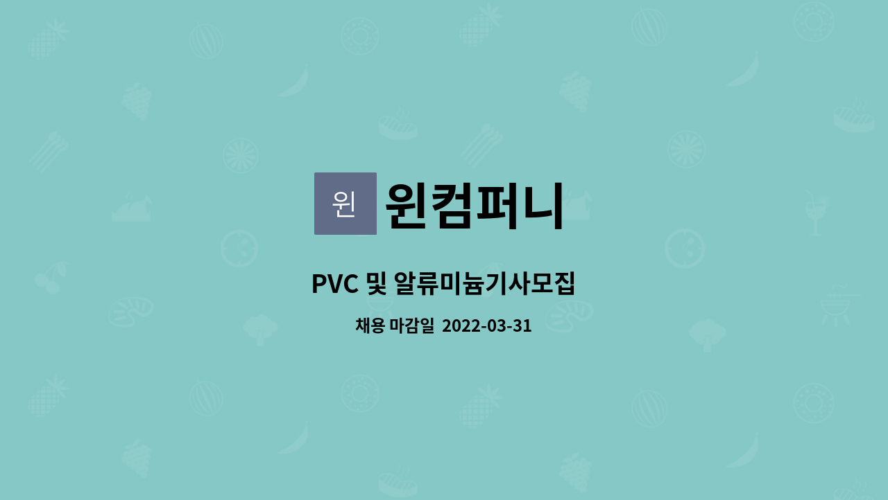 윈컴퍼니 : PVC 및 알류미늄기사모집 | 더팀스 PVC 및 알류미늄기사모집 by 윈컴퍼니