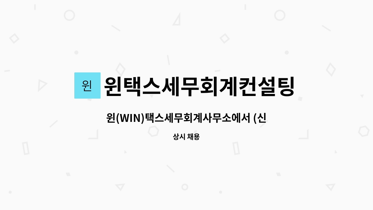 윈택스세무회계컨설팅 : 윈(WIN)택스세무회계사무소에서 (신입/경력)... (신입/경력) 세무사무원을 모집 합니다. by 윈택스세무회계컨설팅