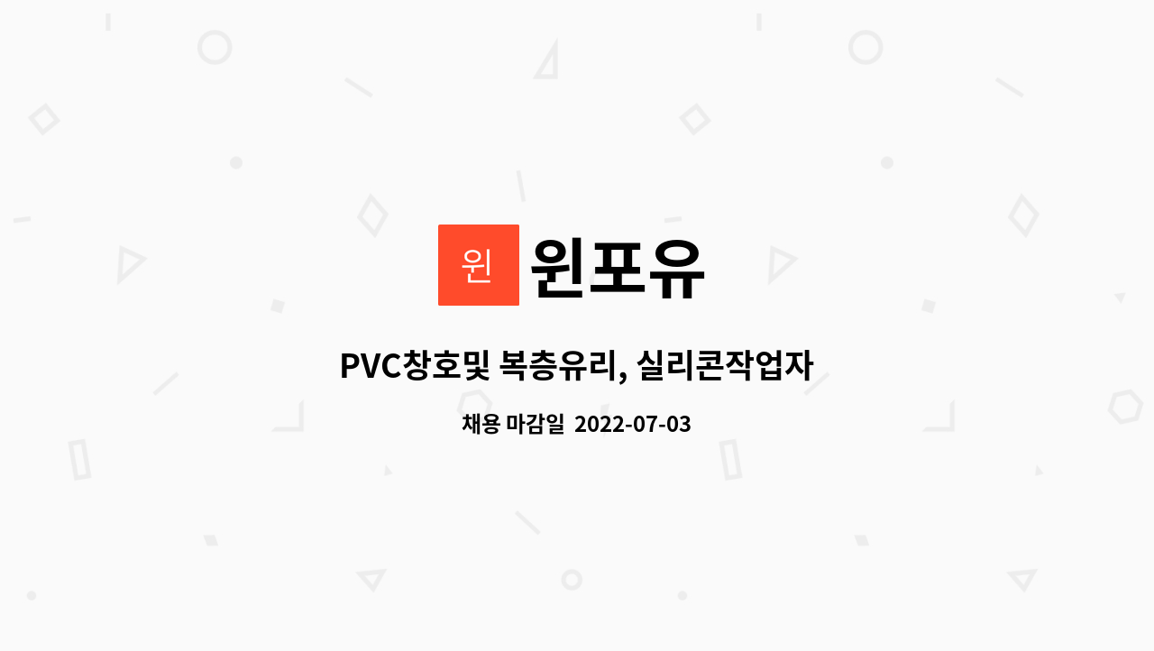 윈포유 : PVC창호및 복층유리, 실리콘작업자 | 더팀스 PVC창호및 복층유리, 실리콘작업자 by 윈포유