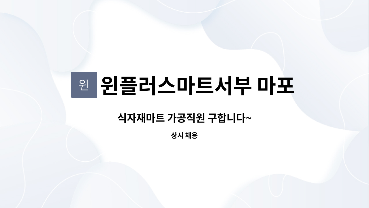 윈플러스마트서부 마포점 : 식자재마트 가공직원 구합니다~ | 더팀스 식자재마트 가공직원 구합니다~ by 윈플러스마트서부 마포점