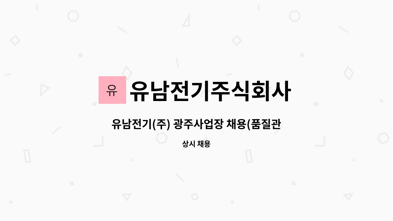 유남전기주식회사 : 유남전기(주) 광주사업장 채용(품질관리) | 더팀스 유남전기(주) 광주사업장 채용(품질관리) by 유남전기주식회사