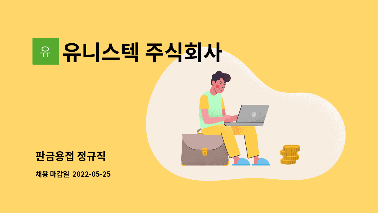 유니스텍 주식회사 : 판금용접 정규직 | 더팀스 판금용접 정규직 by 유니스텍 주식회사