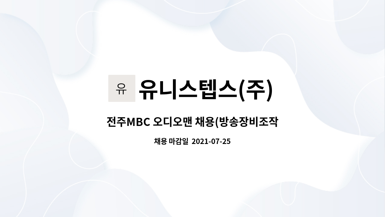 유니스텝스(주) : 전주MBC 오디오맨 채용(방송장비조작 보조) | 더팀스 전주MBC 오디오맨 채용(방송장비조작 보조) by 유니스텝스(주)