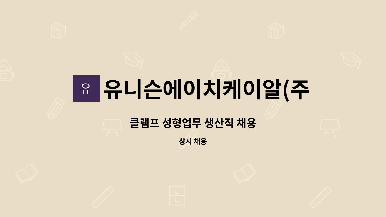 유니슨에이치케이알(주) : 클램프 성형업무 생산직 채용 | 더팀스 클램프 성형업무 생산직 채용 by 유니슨에이치케이알(주)