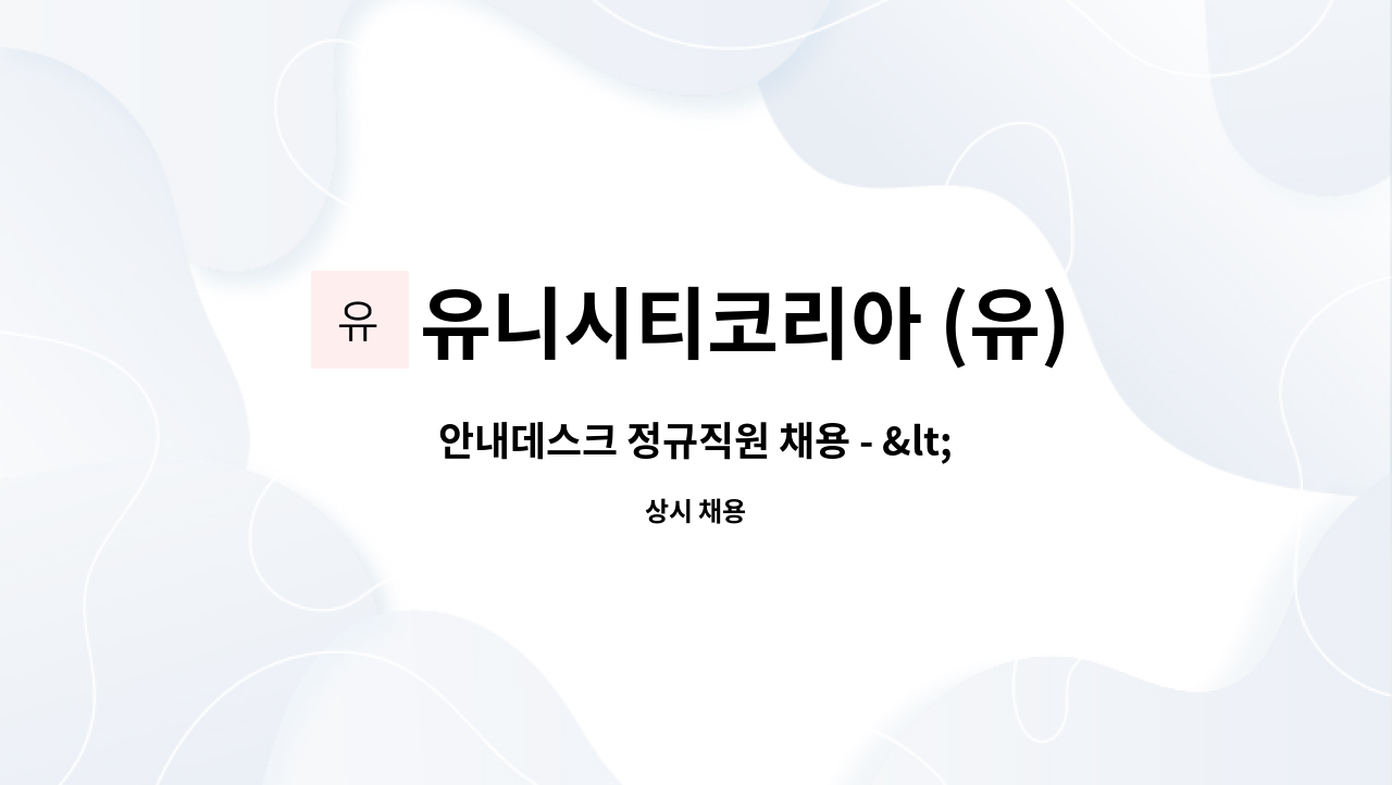 안내데스크 정규직원 채용 - <유니시티코리아 안산지점> | 더팀스 안내데스크 정규직원 채용 - <유니시티코리아 안산지점> by 유니시티코리아 (유)