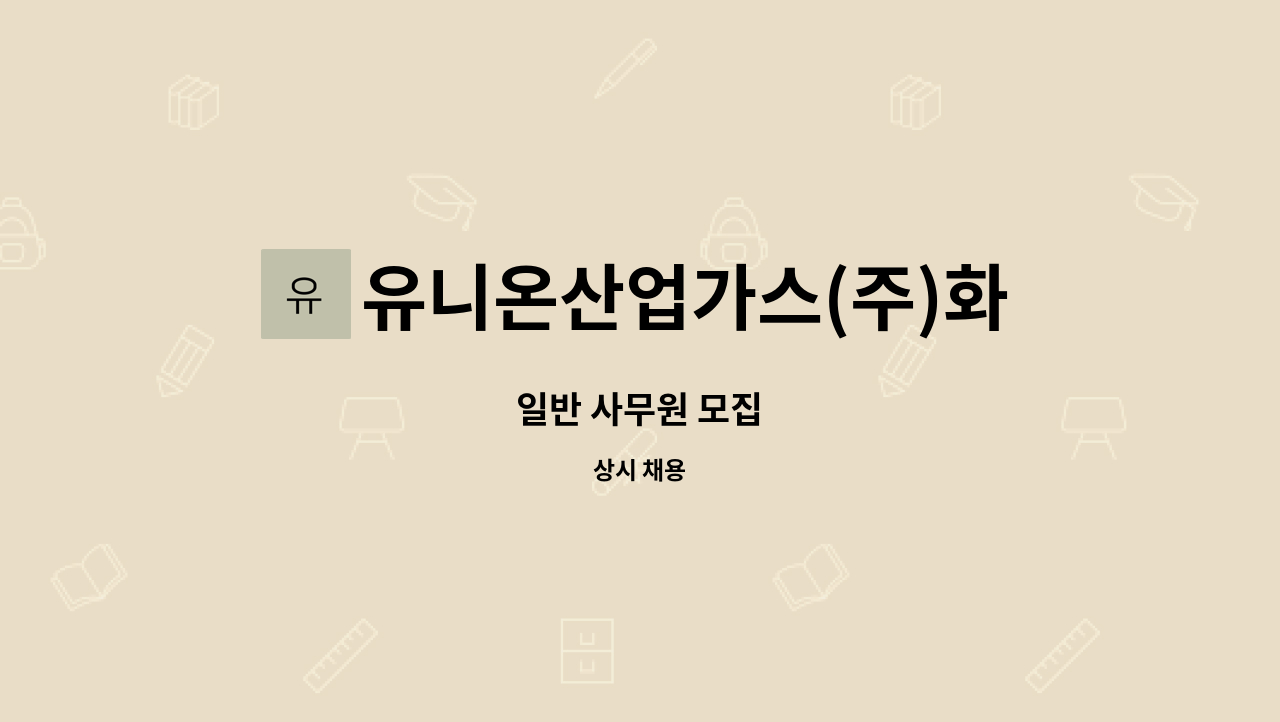 유니온산업가스(주)화성지점 : 일반 사무원 모집 | 더팀스 일반 사무원 모집 by 유니온산업가스(주)화성지점