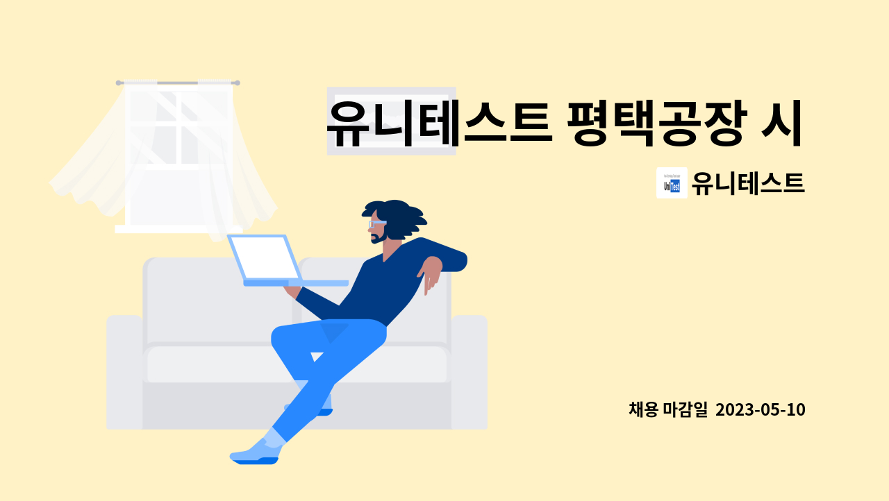 유니테스트 : 유니테스트 평택공장 시설과장 모집 | 더팀스