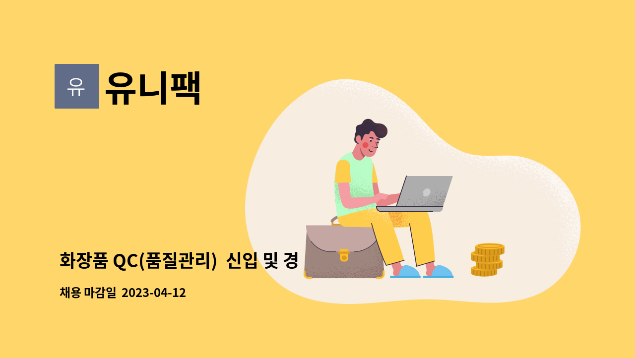유니팩 : 화장품 QC(품질관리) 신입 및 경력직 채용합니다. | 더팀스 화장품 QC(품질관리)  신입 및 경력직 채용합니다. by 유니팩