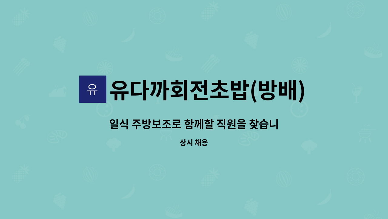 유다까회전초밥(방배) : 일식 주방보조로 함께할 직원을 찾습니다. | 더팀스 일식 주방보조로 함께할 직원을 찾습니다. by 유다까회전초밥(방배)