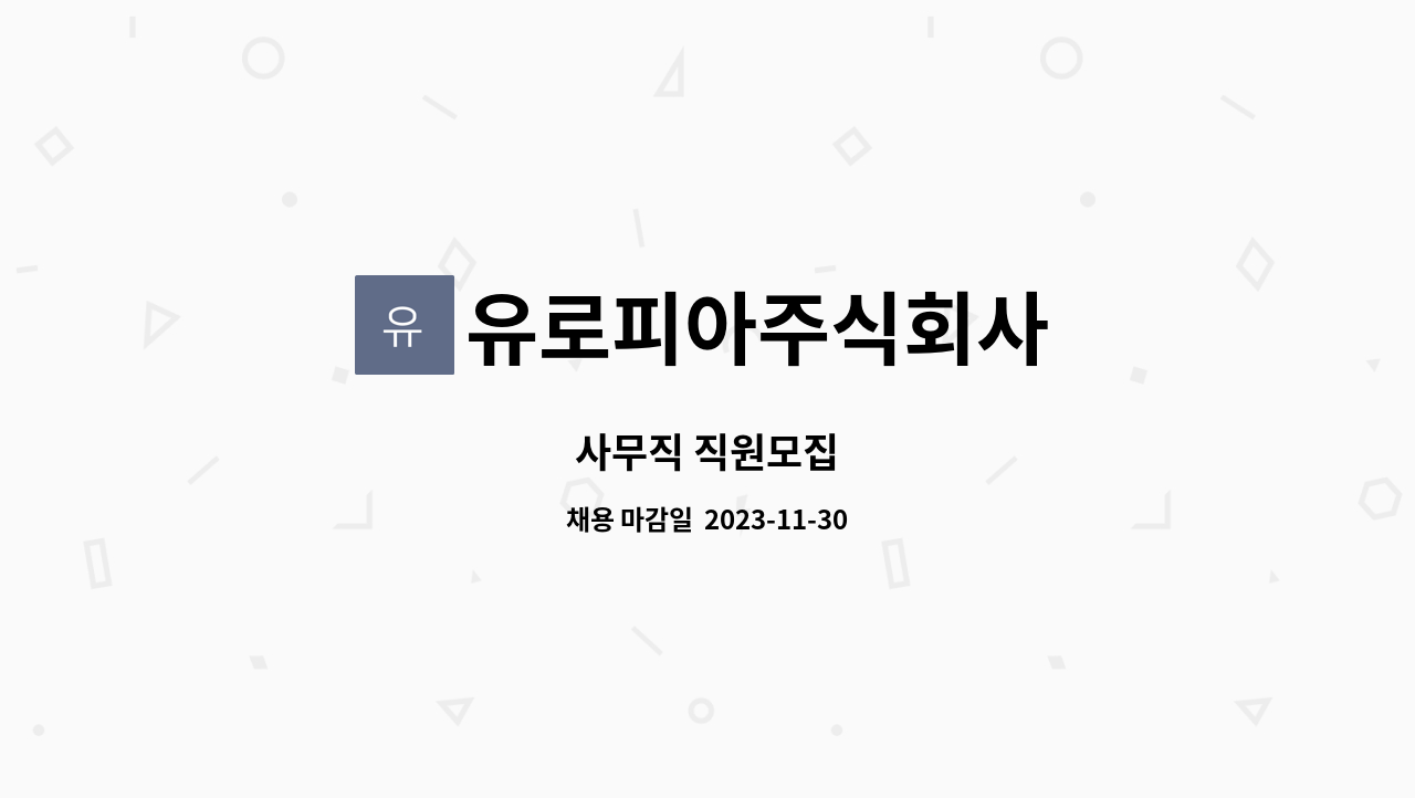 유로피아주식회사 : 사무직 직원모집 | 더팀스 사무직 직원모집 by 유로피아주식회사