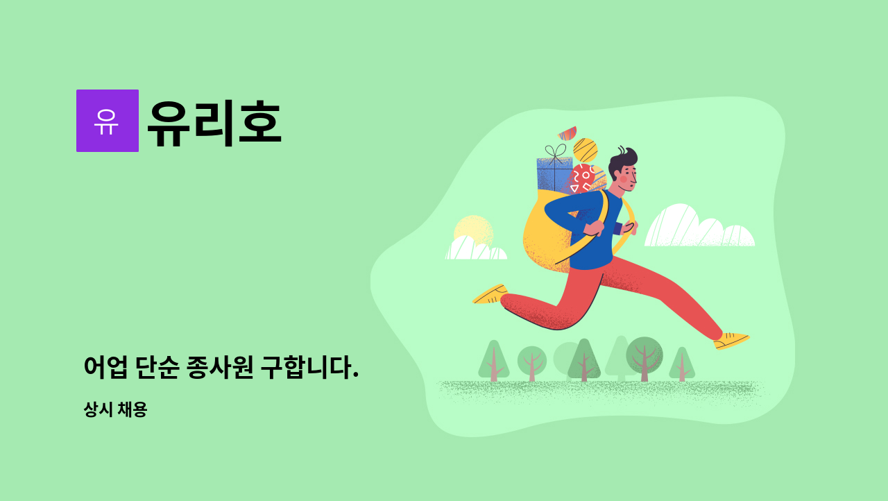 유리호 : 어업 단순 종사원 구합니다. | 더팀스 어업 단순 종사원 구합니다. by 유리호