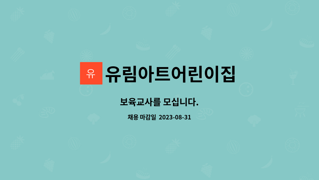 유림아트어린이집 : 보육교사를 모십니다. | 더팀스 보육교사를 모십니다. by 유림아트어린이집