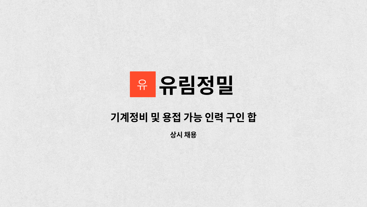 유림정밀 : 기계정비 및 용접 가능 인력 구인 합니다 | 더팀스 기계정비 및 용접 가능 인력 구인 합니다 by 유림정밀