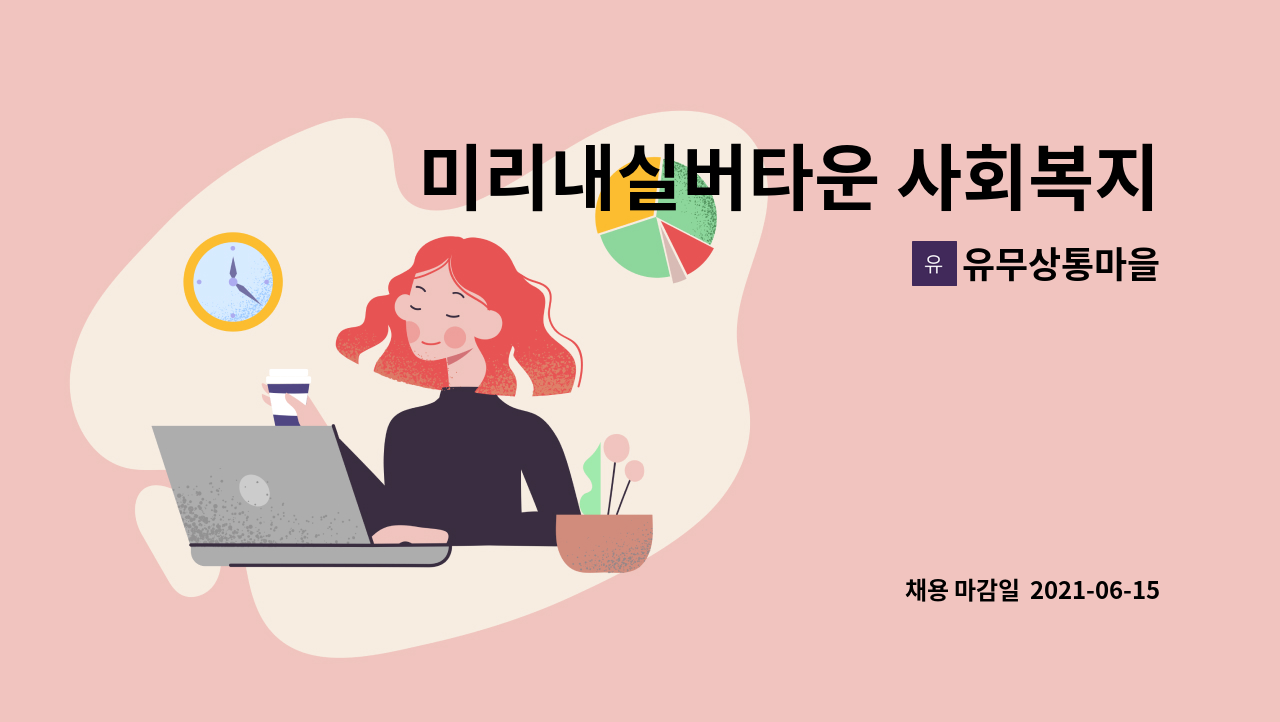 유무상통마을 : 미리내실버타운 사회복지사 채용 공고 | 더팀스 미리내실버타운 사회복지사 채용 공고 by 유무상통마을