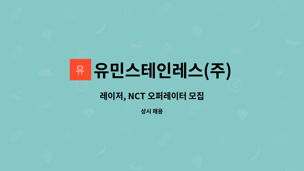 유민스테인레스(주) : 레이저, NCT 오퍼레이터 모집 | 더팀스 레이저, NCT 오퍼레이터 모집 by 유민스테인레스(주)