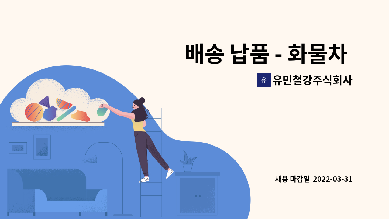 유민철강주식회사 : 배송 납품 - 화물차 및 특수차 운전원 | 더팀스 배송 납품 - 화물차 및 특수차 운전원 by 유민철강주식회사