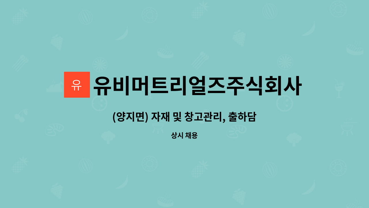 유비머트리얼즈주식회사 : (양지면) 자재 및 창고관리, 출하담당 하실 분을 구합니다 | 더팀스 (양지면) 자재 및 창고관리, 출하담당 하실 분을... 