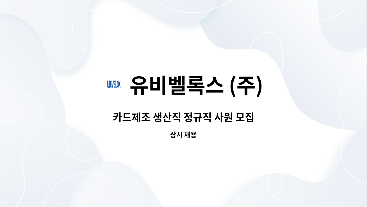 유비벨록스 (주) : 카드제조 생산직 정규직 사원 모집 | 더팀스