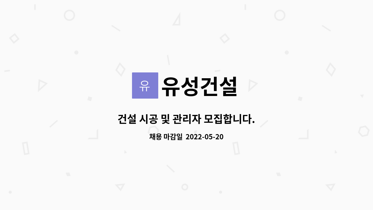 유성건설 : 건설 시공 및 관리자 모집합니다. | 더팀스 건설 시공 및 관리자 모집합니다. by 유성건설