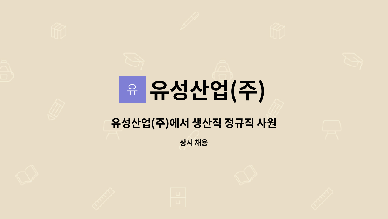 유성산업(주) : 유성산업(주)에서 생산직 정규직 사원을 모십니다. | 더팀스 유성산업(주)에서 생산직 정규직 사원을 모십니다. by 유성산업(주)