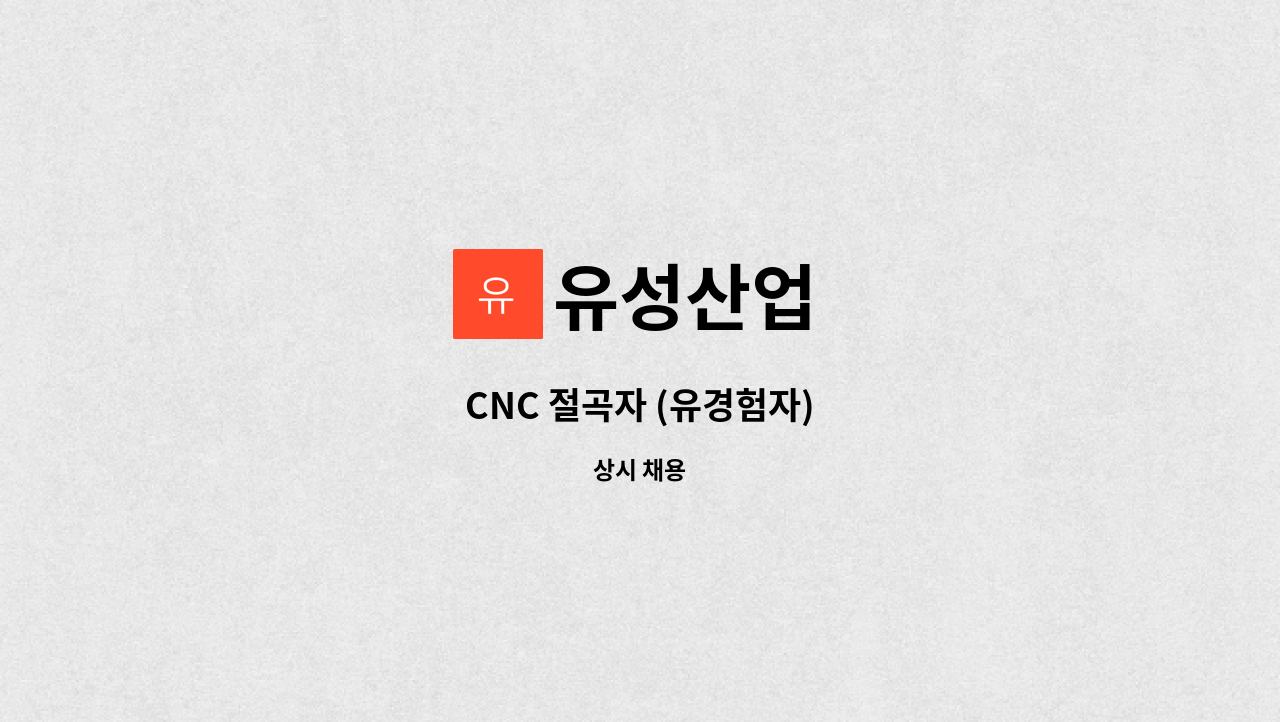 유성산업 : CNC 절곡자 (유경험자) | 더팀스 CNC 절곡자 (유경험자) by 유성산업