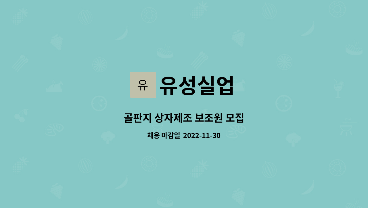 유성실업 : 골판지 상자제조 보조원 모집 | 더팀스 골판지 상자제조 보조원 모집 by 유성실업
