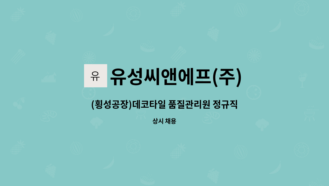 유성씨앤에프(주) : (횡성공장)데코타일 품질관리원 정규직 채용 | 더팀스 (횡성공장)데코타일 품질관리원 정규직 채용 by 유성씨앤에프(주)