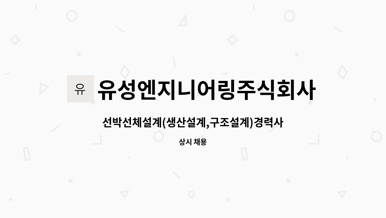 유성엔지니어링주식회사 : 선박선체설계(생산설계,구조설계)경력사원 모집 | 더팀스 선박선체설계(생산설계,구조설계)경력사원 모집 by... 
