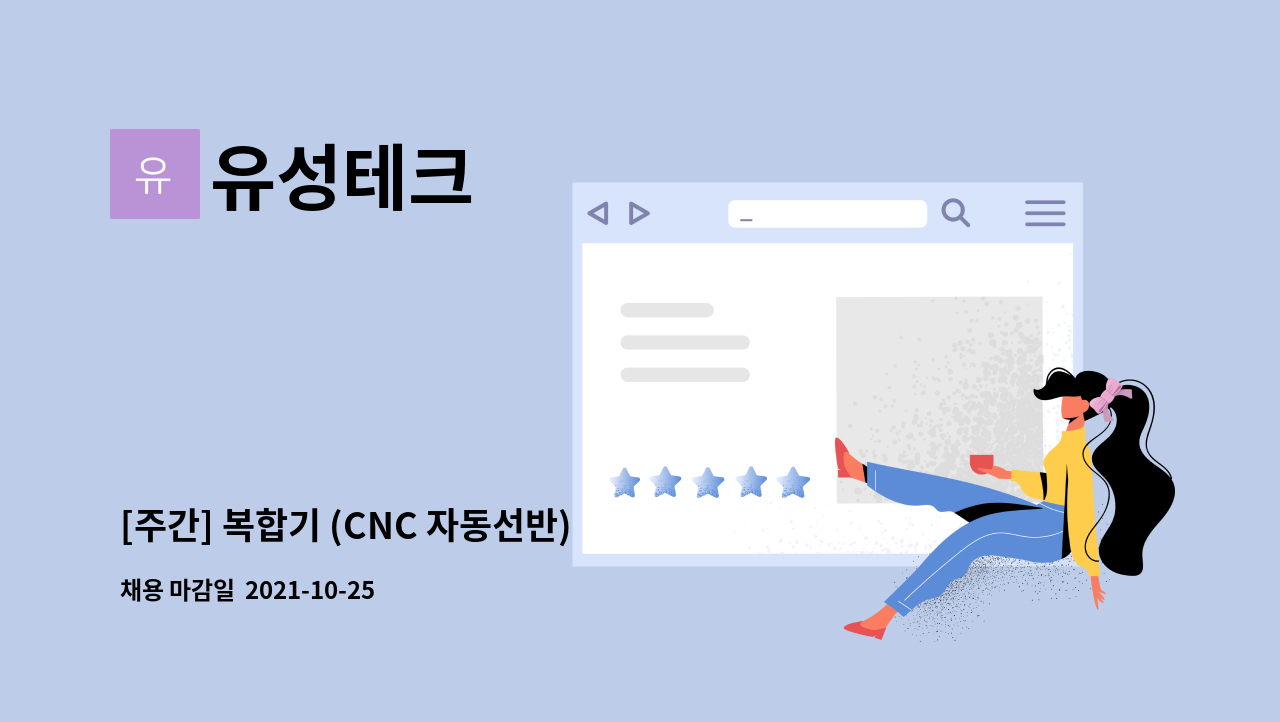 유성테크 : [주간] 복합기 (CNC 자동선반) 금속제조업 생산직... [주간] 복합기 (CNC 자동선반) 금속제조업 생산직 현장근무자 구함 by 유성테크