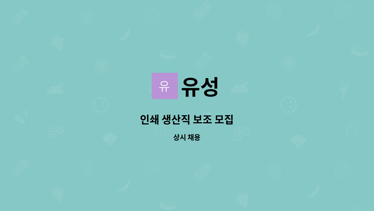 유성 : 인쇄 생산직 보조 모집 | 더팀스 인쇄 생산직 보조 모집 by 유성