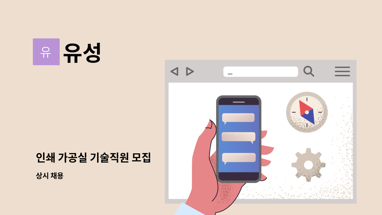 유성 : 인쇄 가공실 기술직원 모집 | 더팀스 인쇄 가공실 기술직원 모집 by 유성
