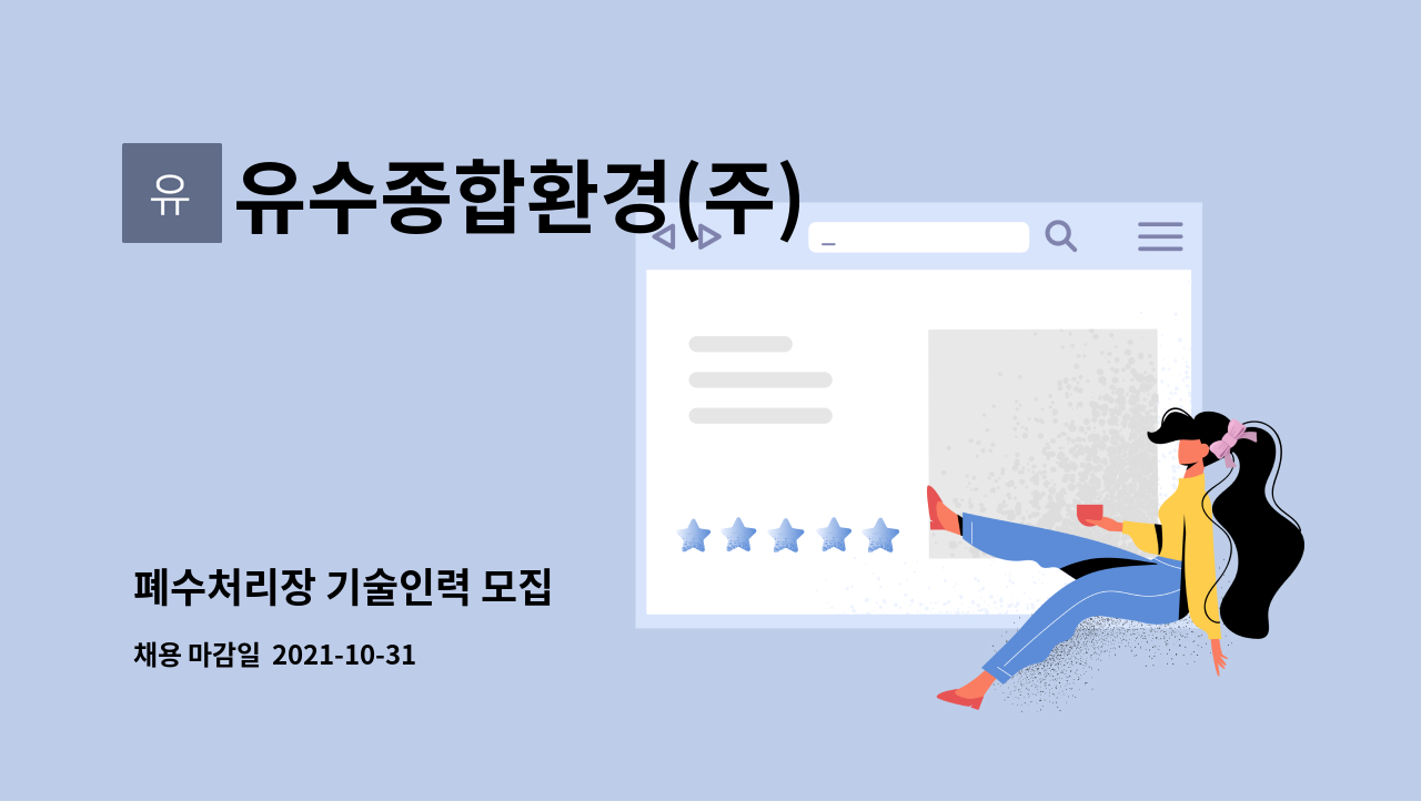 유수종합환경(주) : 폐수처리장 기술인력 모집 | 더팀스 폐수처리장 기술인력 모집 by 유수종합환경(주)