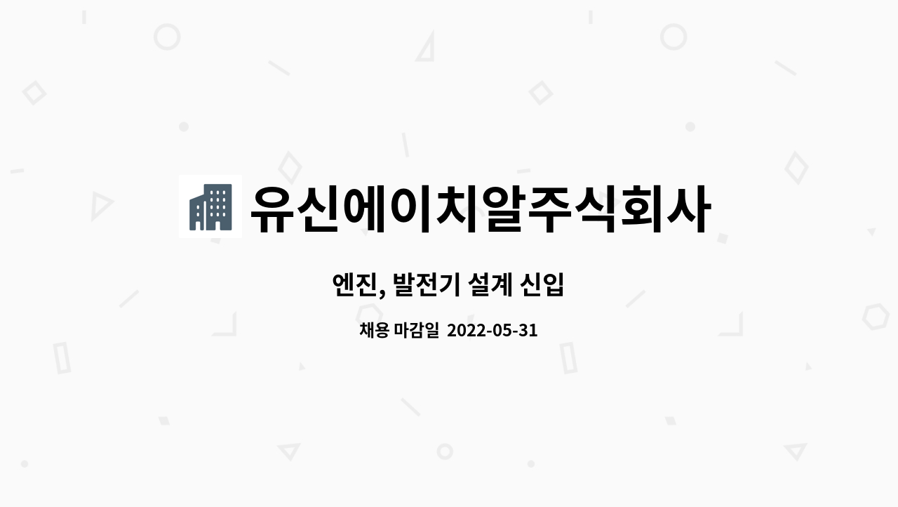 유신에이치알주식회사 : 엔진, 발전기 설계 신입 | 더팀스 엔진, 발전기 설계 신입 by 유신에이치알주식회사