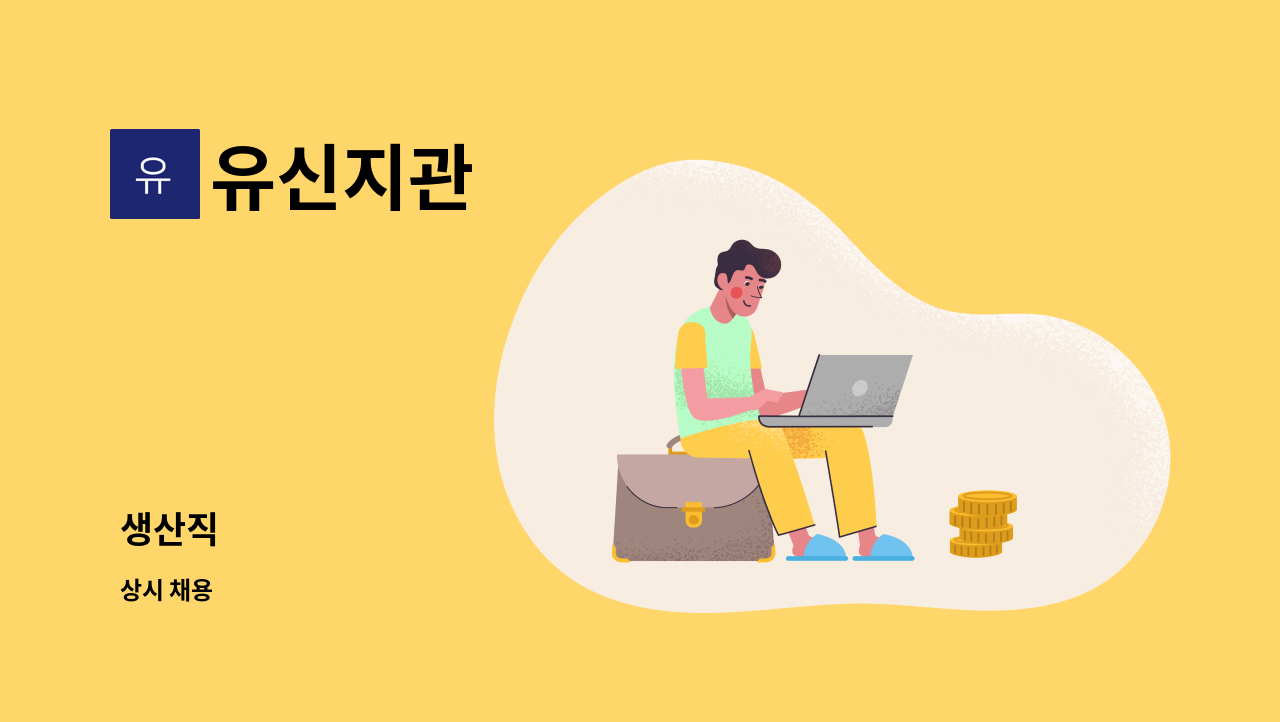 유신지관 : 생산직 | 더팀스 생산직 by 유신지관